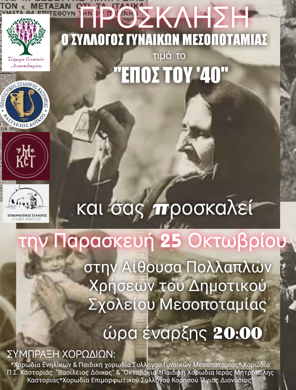 Ο Σύλλογος Γυναικών Μεσοποταμίας τιμά το Έπος του 40