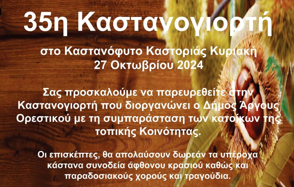Έρχεται η 35η Καστανογιορτή στο Καστανόφυτο