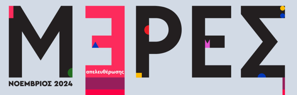 Μέρες Απελευθέρωσης ΙΙΙ στο Άργος Ορεστικό