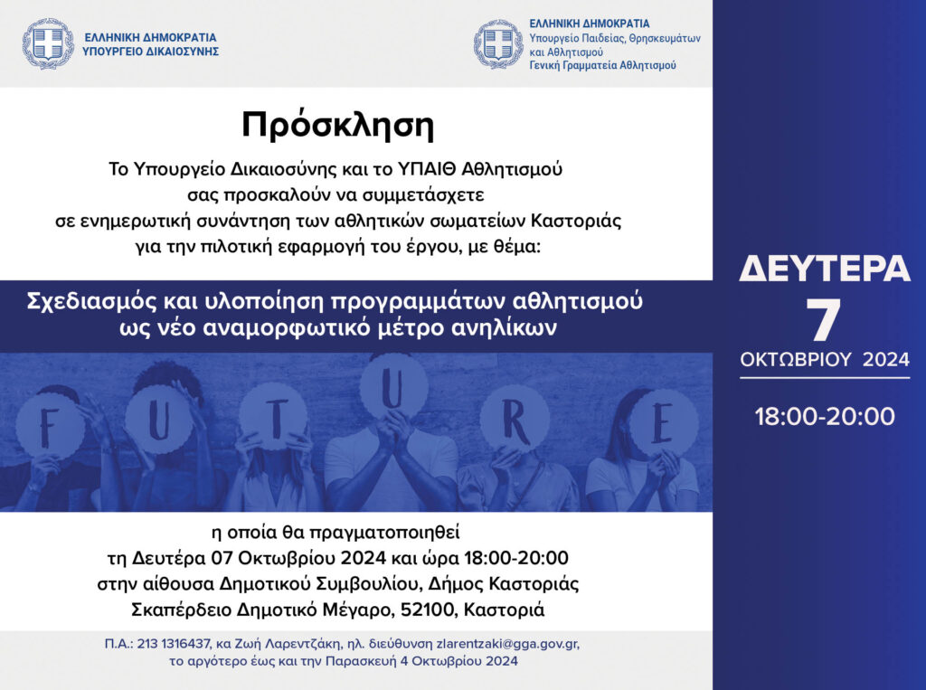 Ενημερωτική συνάντηση αθλητικών σωματείων από τον Δικηγορικό Σύλλογο Καστοριάς