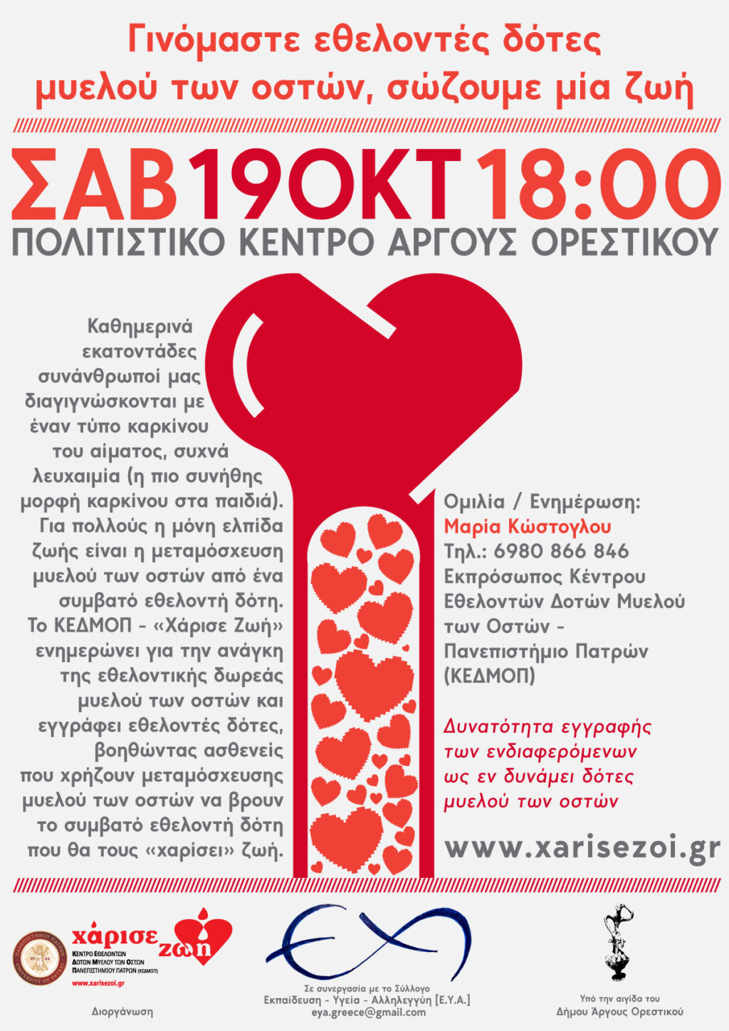 Εκδήλωση για δωρεά μυελού των οστών στο Άργος Ορεστικό