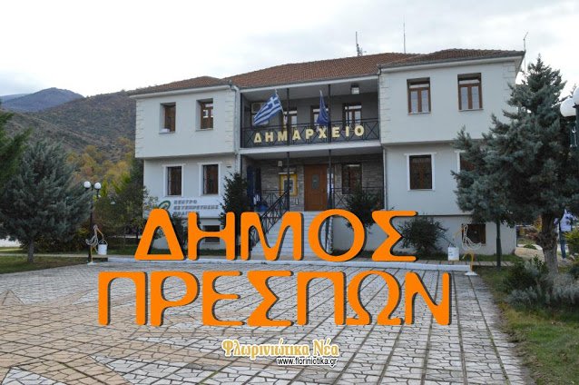 Τραπέζι στο δημαρχείο Πρεσπών με την Ελένη Ψυχούλη και την Ιωάννα Σταμούλου