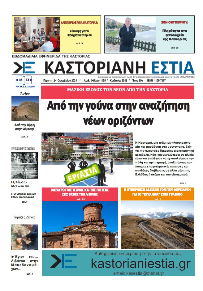 Το πρωτοσέλιδο της Καστοριανής Εστίας 24-10-2024