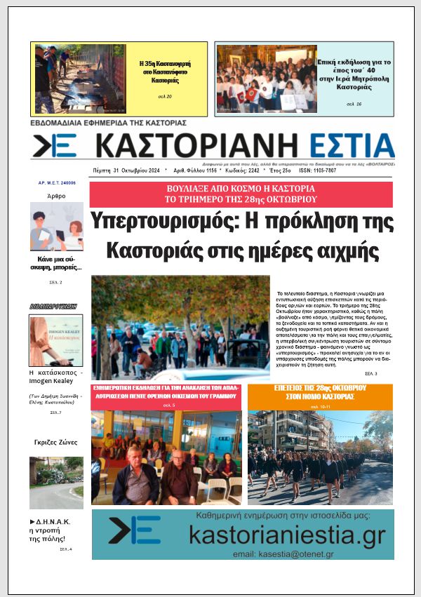 Το πρωτοσέλιδο της Καστοριανής Εστίας 31-10-2024