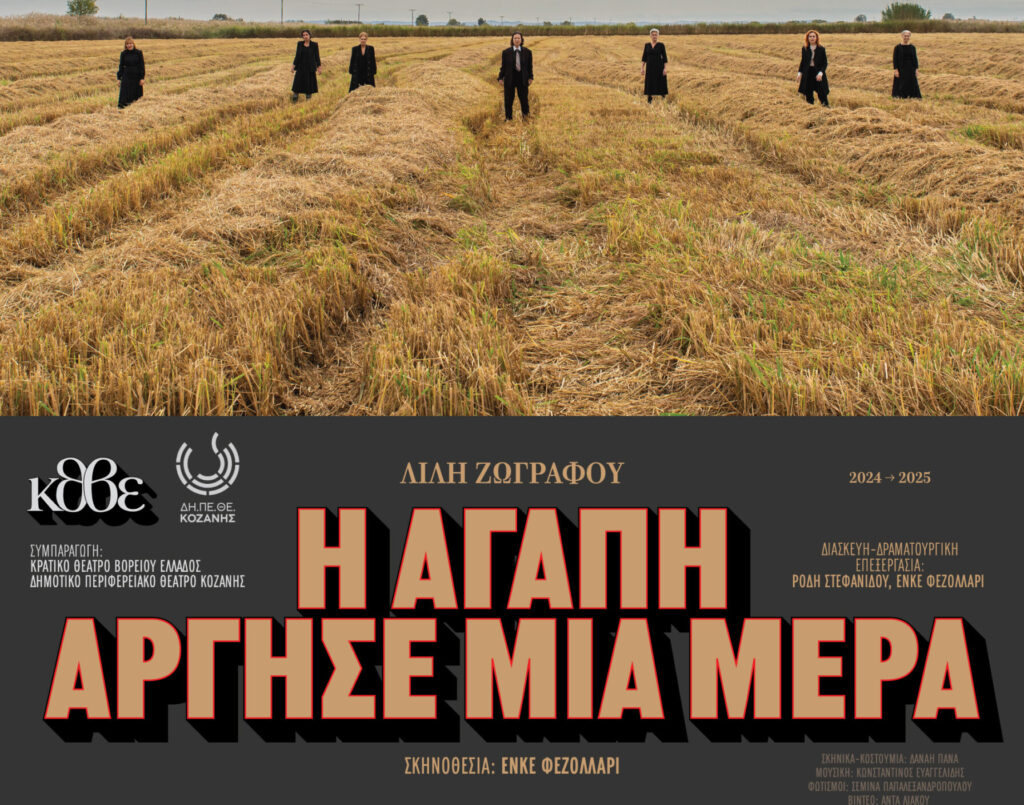 Θεατρική παράσταση στο Άργος Ορεστικό: «Η αγάπη άργησε μια μέρα»  της Λιλής Ζωγράφου