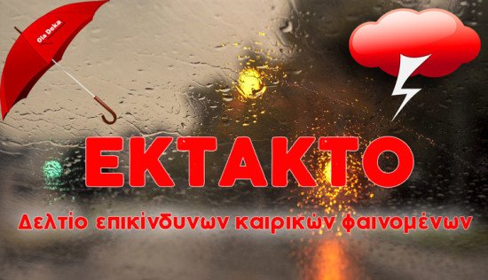 Έκτακτο δελτίο επικίνδυνων καιρικών φαινομένων στην Δυτική Μακεδονία
