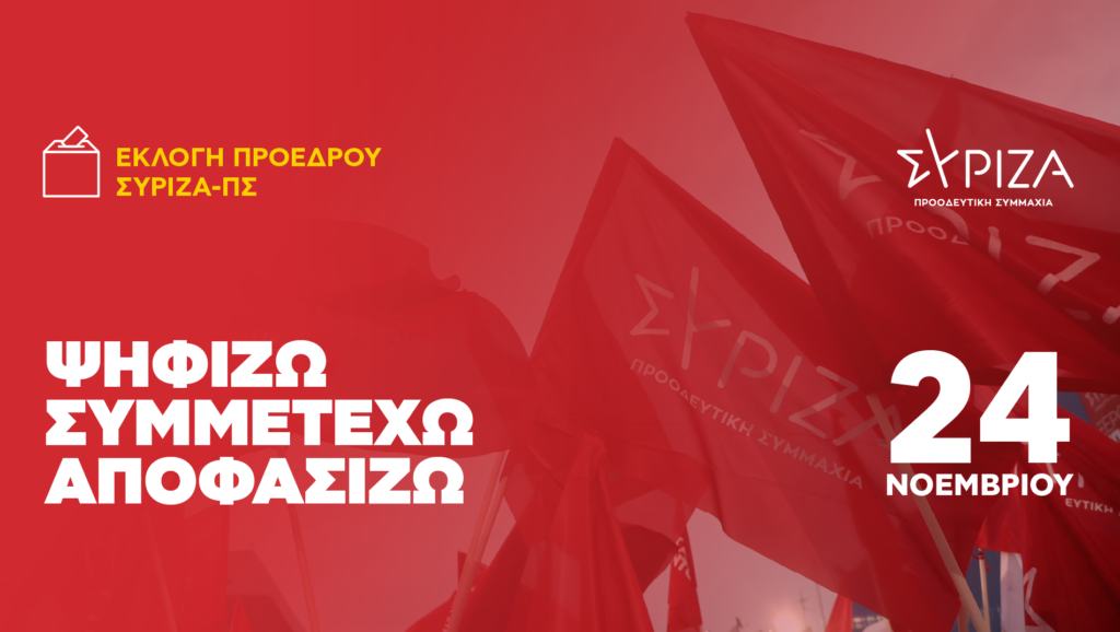 Σύριζα Καστοριάς: –«Όσα πρέπει να ξέρετε για τις εκλογές ανάδειξης Προέδρου του ΣΥΡΙΖΑ –Προοδευτική Συμμαχία στις 24 Νοεμβρίου»
