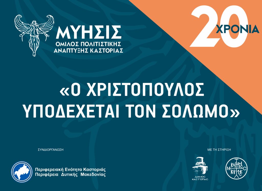 Μύησις: Ο Χριστόπουλος υποδέχεται τον Σολωμό