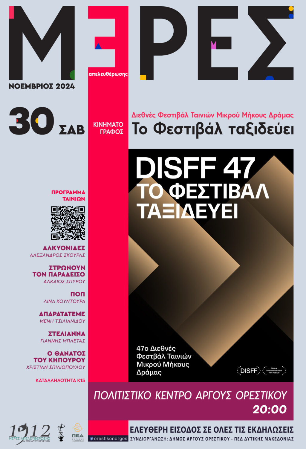 Το Φεστιβάλ Δράμας Ταξιδεύει και επιστρέφει στο Άργος Ορεστικό!