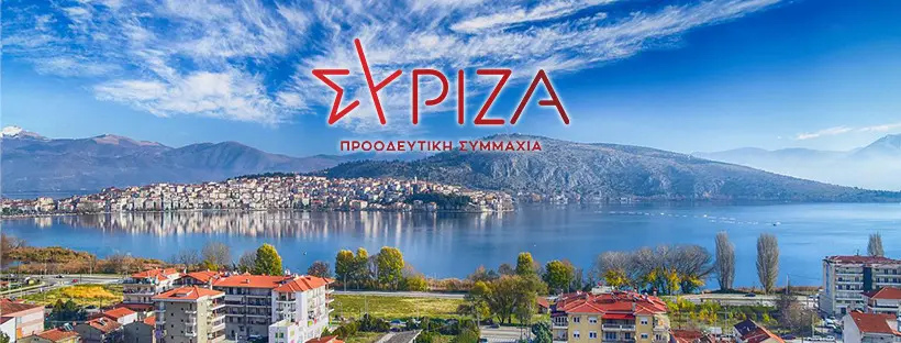 Παραιτήθηκαν 11 μέλη και δύο συντονιστές της Νομαρχιακής Επιτροπής ΣΥΡΙΖΑ Καστοριάς