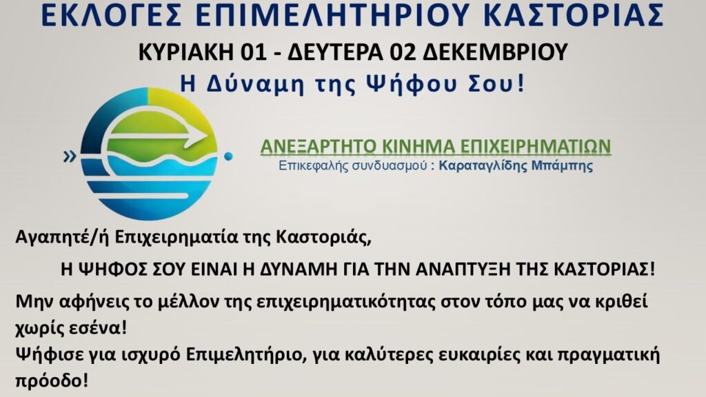 Εκλογές Επιμελητηρίου: Τα υποψήφια μέλη για το Δ.Σ.