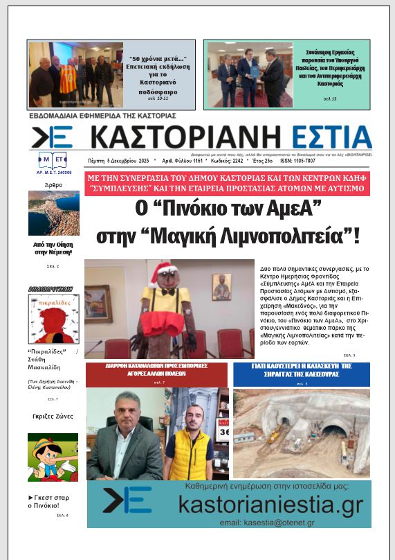 Το πρωτοσέλιδο της Καστοριανής Εστίας 28-11-2024