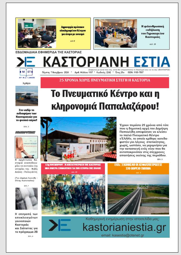 Το πρωτοσέλιδο της Καστοριανής Εστίας 7-11-2024
