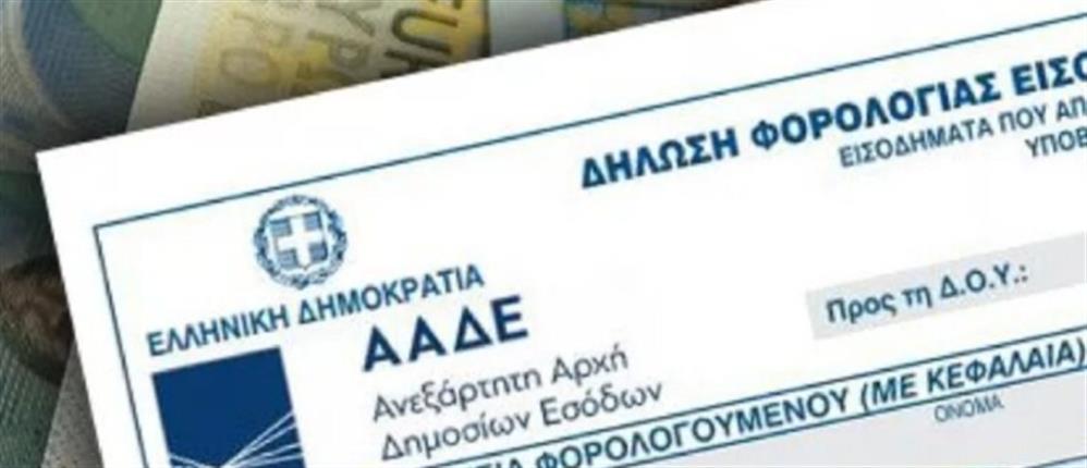 ΑΑΔΕ: Νέα εφαρμογή για «κούρεμα» προστίμων έως και 50%