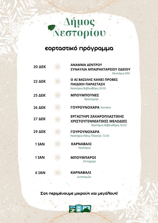 Το εορταστικό πρόγραμμα του Δήμου Νεστορίου
