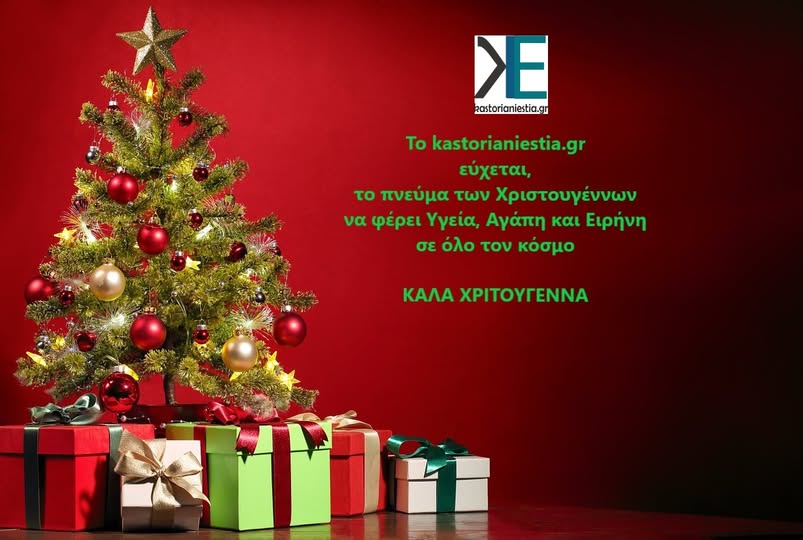Ευχές από το kastorianiestia.gr