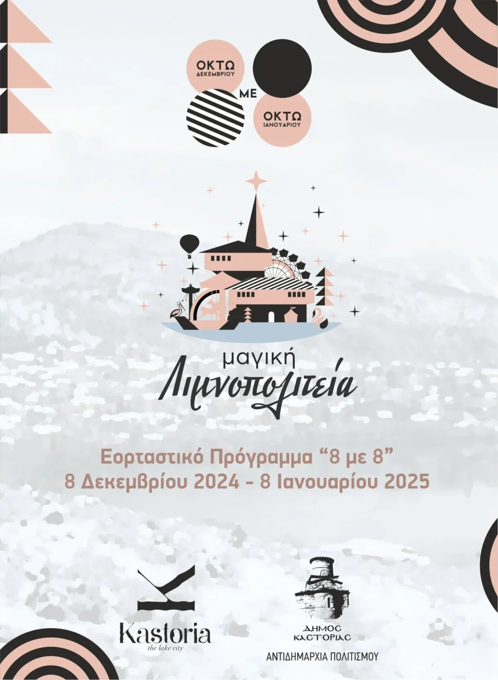 Εορταστικό Πρόγραμμα “8 με 8”  8 Δεκεμβρίου 2024 – 8 Ιανουαρίου 2025