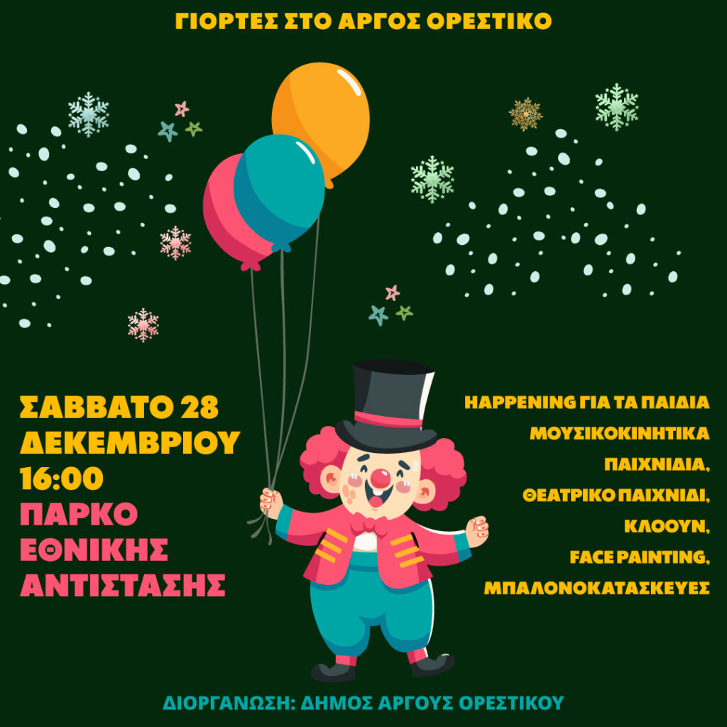 Γιορτές στο Άργος Ορεστικό – Μια μαγική εκδήλωση για τα παιδιά!