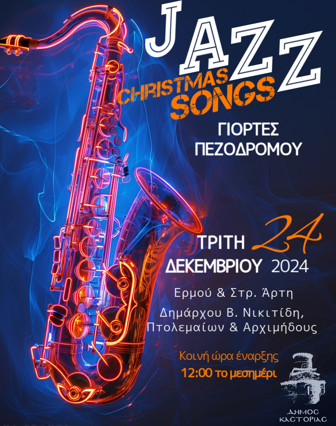 Καστοριά: Street Saxophone Music στους πεζόδρομους