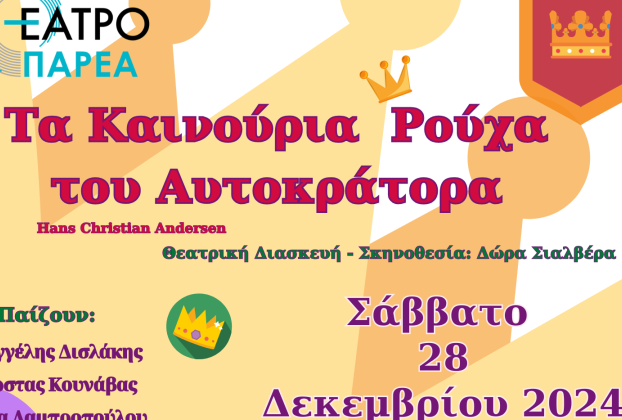 Δωρεάν  Χριστουγεννιάτικη Θεατρική Παράσταση από την  Περιφερειακή Ενότητα Καστοριάς