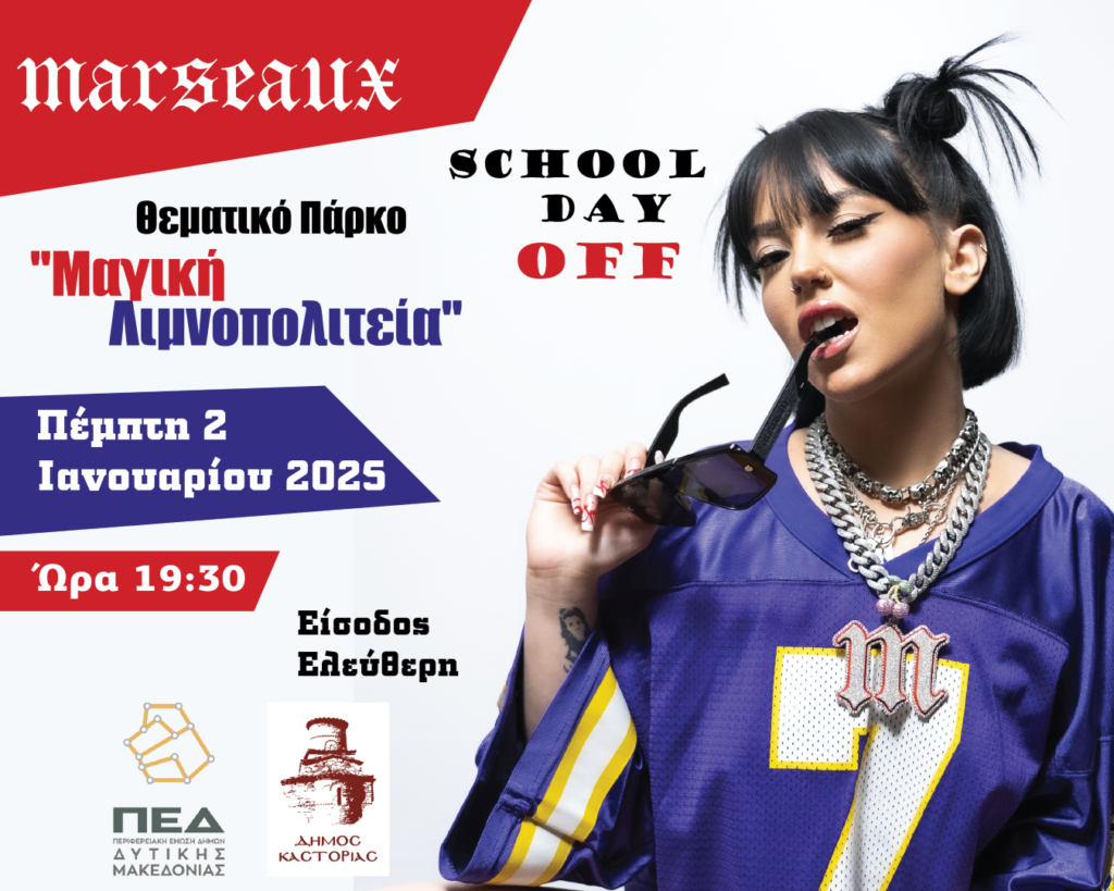 Η pop star Marseaux έρχεται στη «Μαγική Λιμνοπολιτεία» στις 2 Ιανουαρίου!