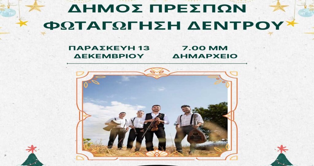 Φωταγώγηση χριστουγεννιάτικου δέντρου του Δήμου Πρεσπών