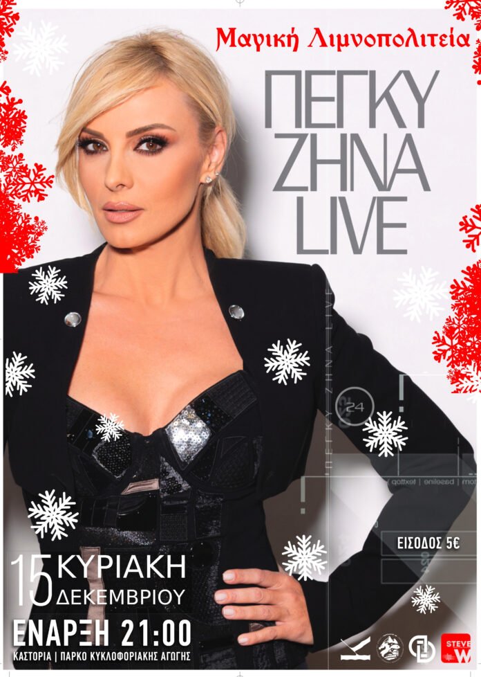 ΑΦΙΣΑ ΠΕΓΚΥ ΖΗΝΑ