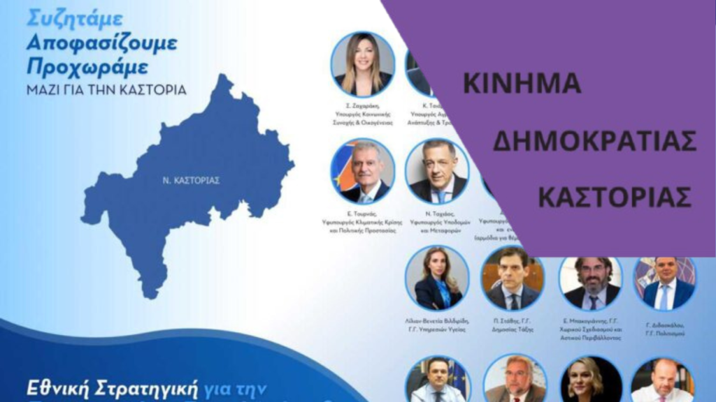 Κίνημα Δημοκρατίας Καστοριάς: “Τα ίδια Παντελάκη μου τα ίδια Παντελή μου”