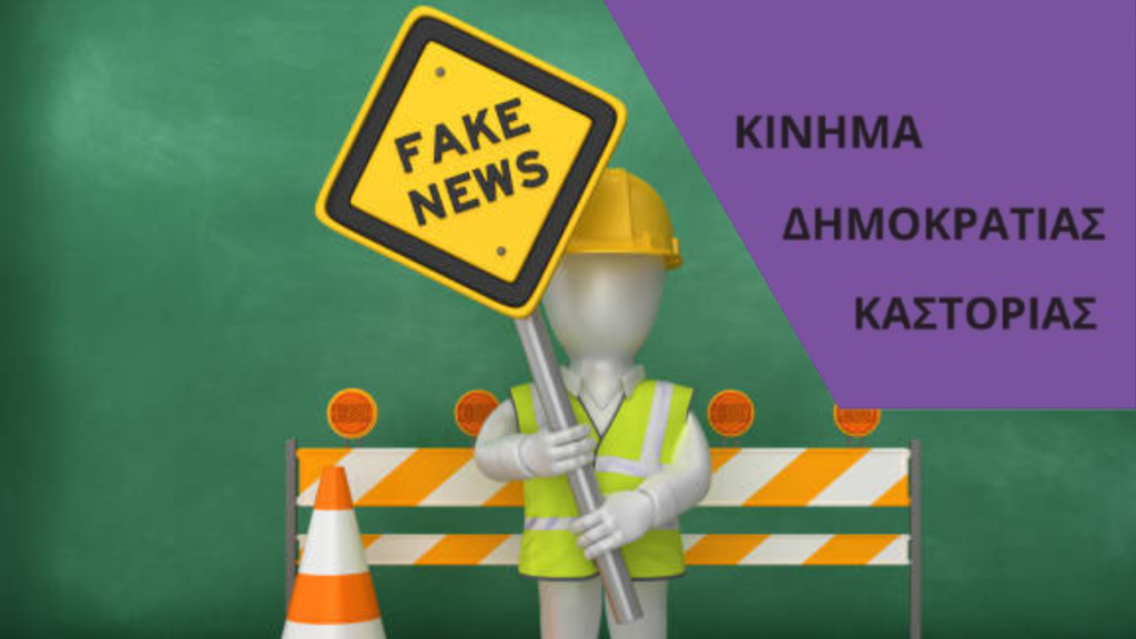 Η ΝΔ με λόγια χτίζει ανώγεια και κατώγεια