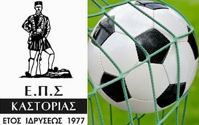 ΕΠΣ Καστοριάς: Αναβολή αγώνων Β κατηγορίας