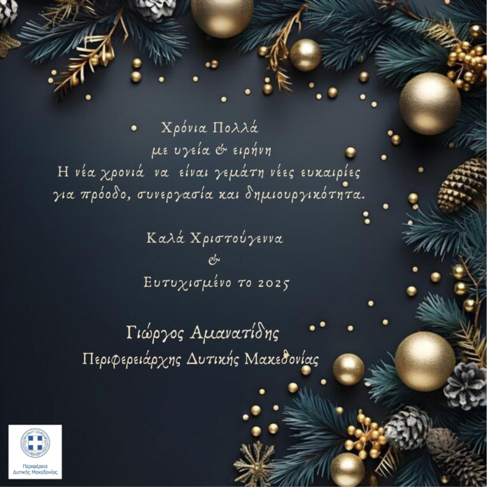 ΚΑΡΤΑ ΕΥΧΩΝ ΠΕΡΙΦΕΡΕΙΑ ΔΥΤΙΚΗΣ ΜΑΚΕΔΟΝΙΑΣ 2025