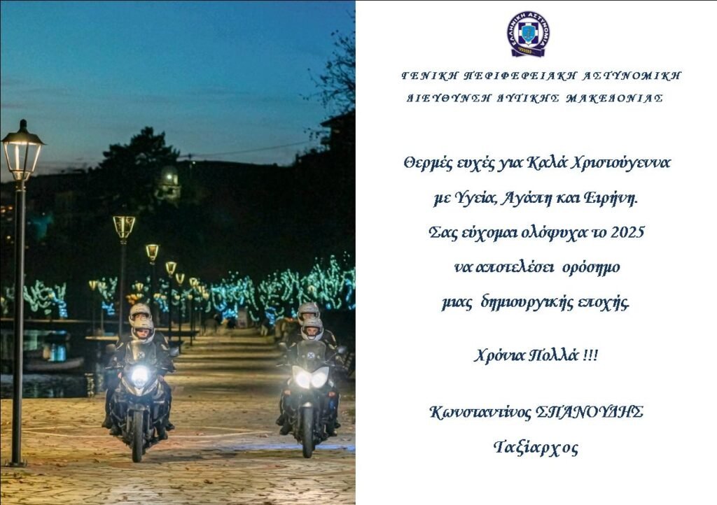 Μήνυμα του Γενικού Περιφερειακού Αστυνομικού Διευθυντή Δυτικής Μακεδονίας, Ταξίαρχου κ. Κωνσταντίνου Σπανούδη για τις εορτές των Χριστουγέννων