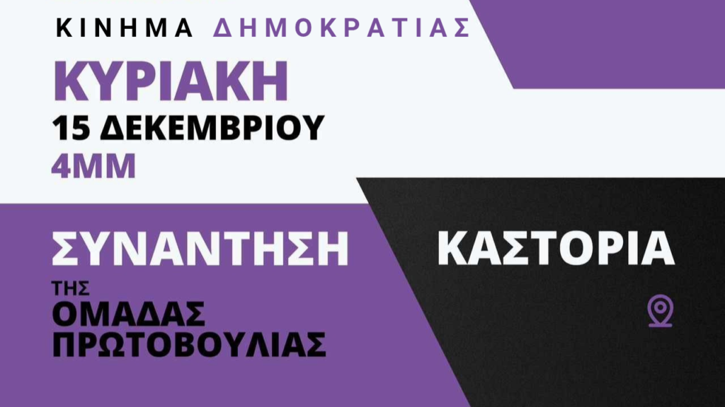 Πρόσκληση για συγκρότηση ομάδας πρωτοβουλίας του Κινήματος Δημοκρατίας Καστοριάς