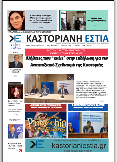 Το πρωτοσέλιδο της Καστοριανής Εστίας 5-12-2024
