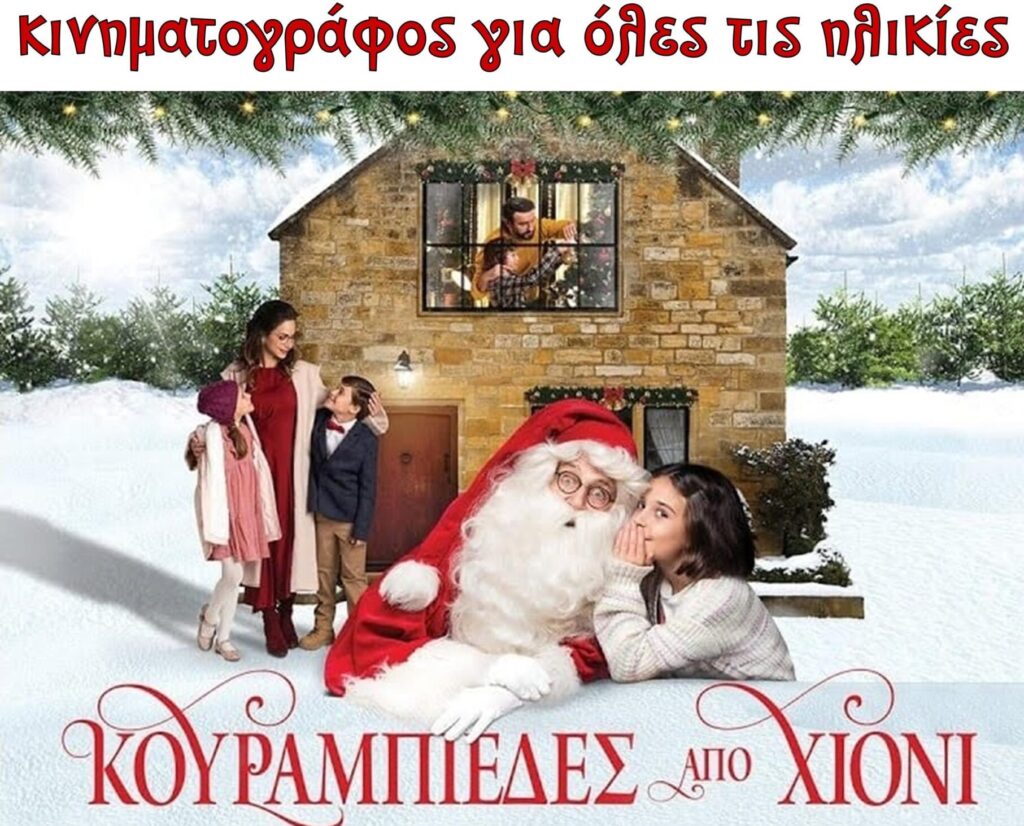 Καστοριά:  Προβολή ταινίας «Κουραμπιέδες  από  χιόνι»