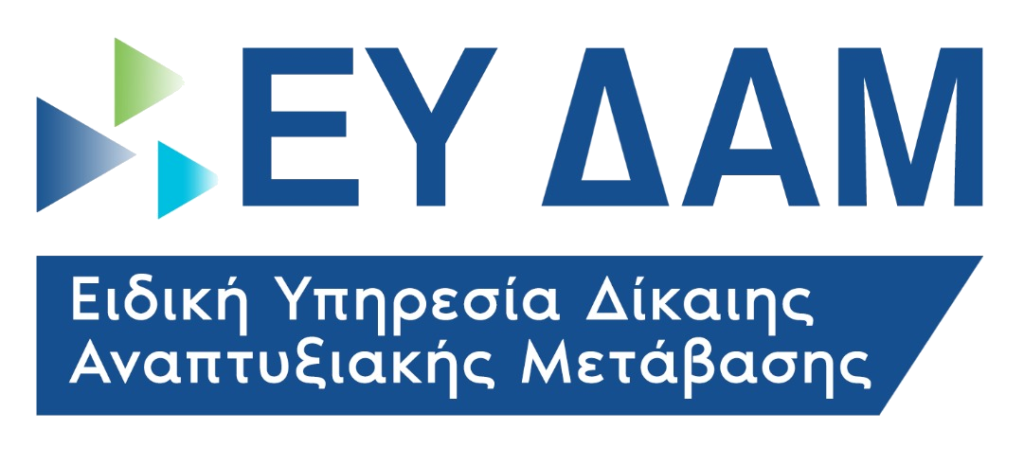 Άνοιξε η Πλατφόρμα KYC της Ελληνικής Αναπτυξιακής Τράπεζας για την υποδοχή αιτήσεων στο Ταμείο Χαρτοφυλακίου Δίκαιης Αναπτυξιακής Μετάβασης
