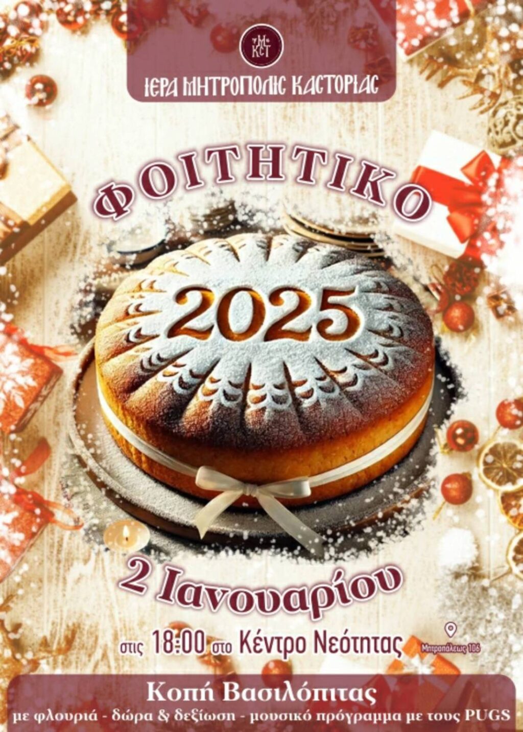 Ανακοίνωση-Πρόσκληση: Εκδήλωση «Φοιτητικό 2025» από την Ιερά Μητρόπολη Καστορίας