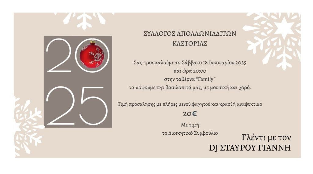 Κοπή βασιλόπιτας του Συλλόγου Απολλωνιαδιτών Καστοριάς