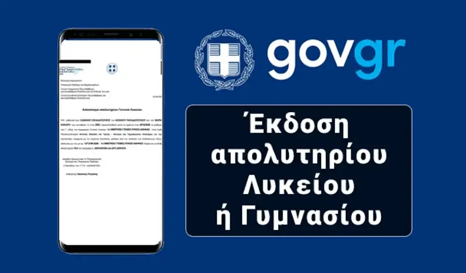 Πώς να βρείτε το απολυτήριο λυκείου σας στο gov.gr