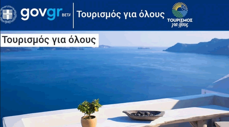 Τουρισμός για όλους 2025: Δύο κληρώσεις για τους δικαιούχους, πότε οι αιτήσεις