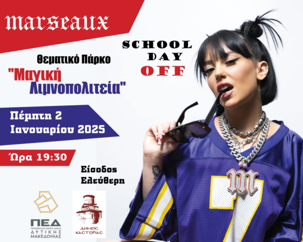 Σήμερα η Marseaux στη «Μαγική Λιμνοπολιτεία»!