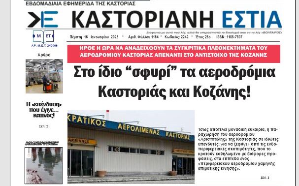 Το πρωτοσέλιδο της Καστοριανής Εστίας 16-1-2025