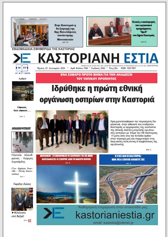 Το πρωτοσέλιδο της Καστοριανής Εστίας 23-1-2025