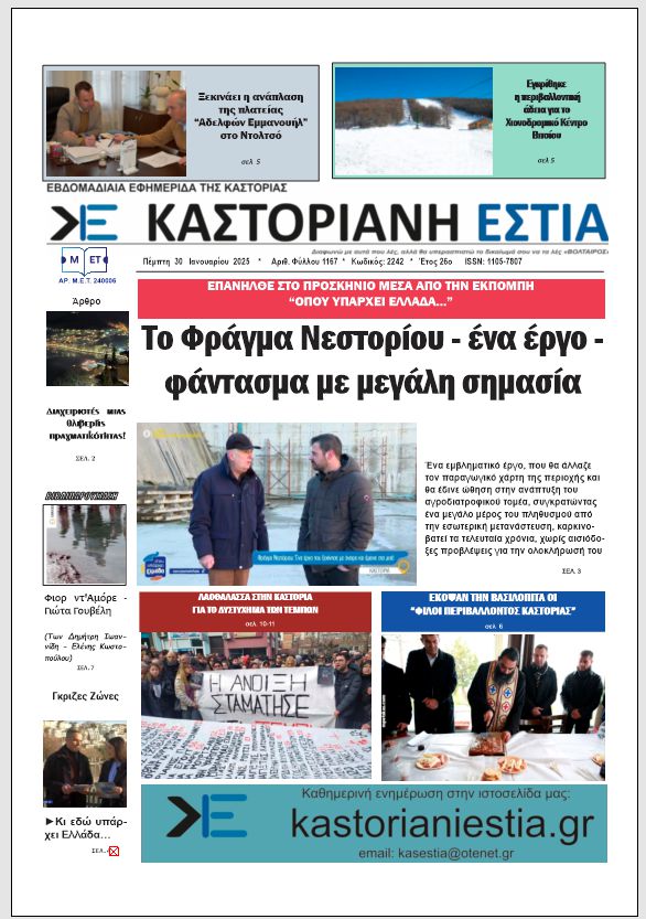Το πρωτοσέλιδο της Καστοριανής Εστίας 30-1-2025