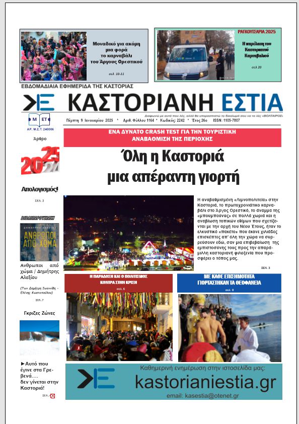 Το πρωτοσέλιδο της Καστοριανής Εστίας 9-1-2025