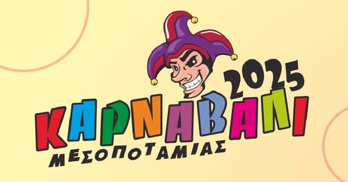 Οι Αποκριάτικες εκδηλώσεις της Κοινότητας Μεσοποταμίας