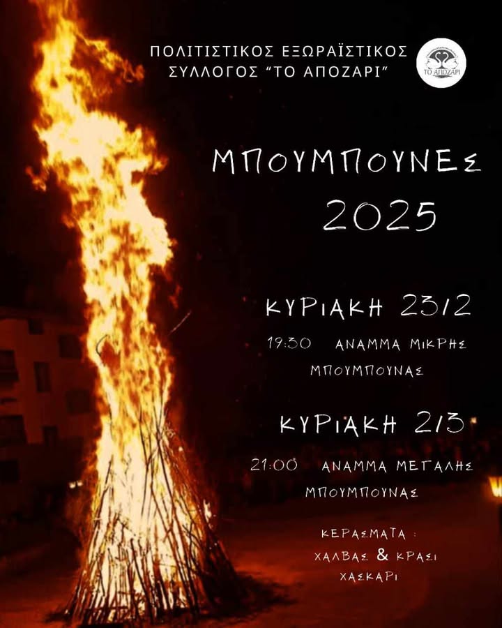 Δύο Μπομπούνες στο Απόζαρι την Αποκριά