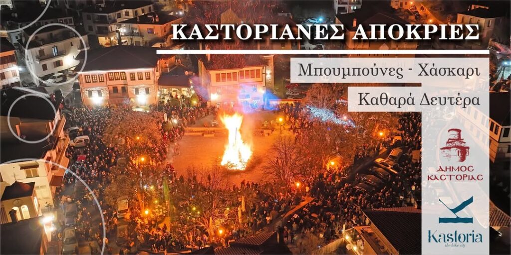 Δήμος Καστοριάς: Πρόγραμμα Αποκριάς 2025