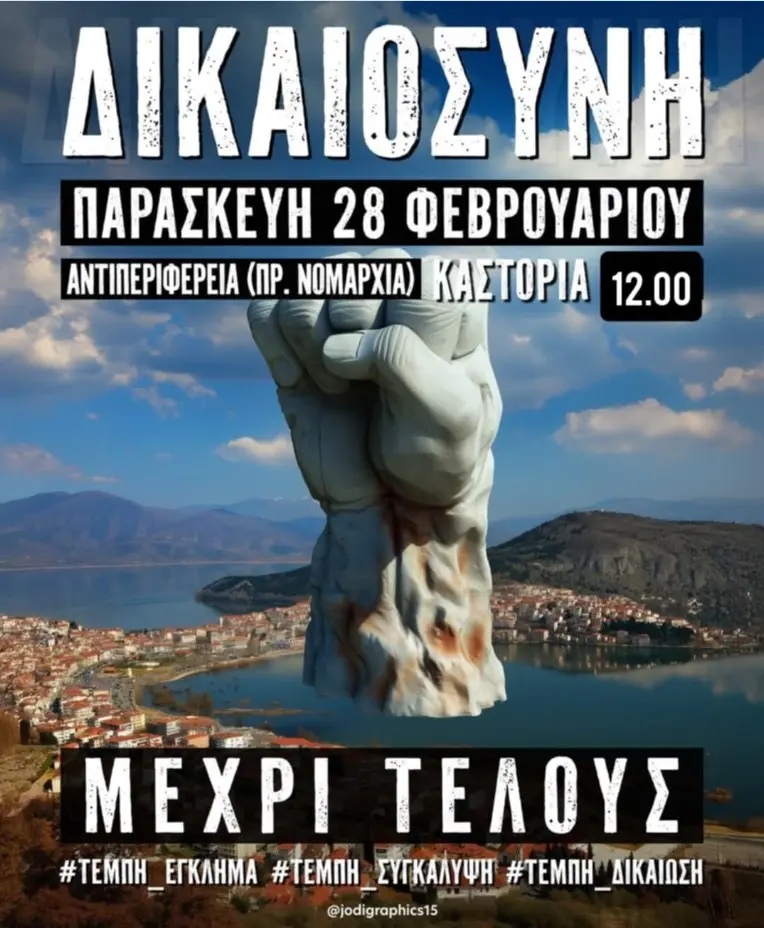 Καστοριά: Νέα συγκέντρωση διαμαρτυρίας για τα Τέμπη