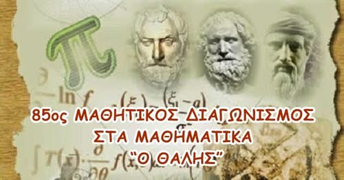 Καστοριά : Οι επιτυχόντες στον 85ο Πανελλήνιο Διαγωνισμό της Ελληνικής Μαθηματικής Εταιρείας “Ο ΕΥΚΛΕΙΔΗΣ”